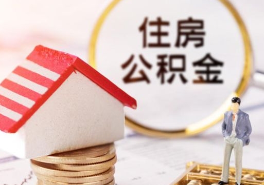 红河西安市住房公积金提取（红河西安市住房公积金提取流程）